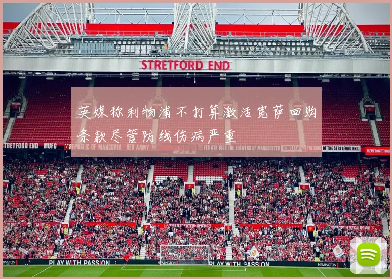 英媒称利物浦不打算激活宽萨回购条款尽管防线伤病严重